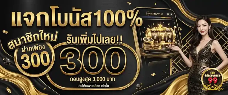 biowin99 แจกโบนัส 100%