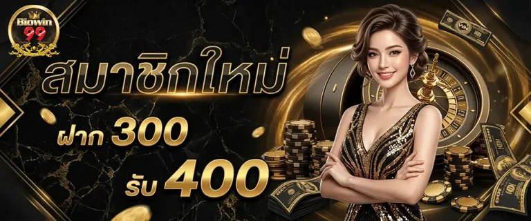 biowin99 สมาชิกใหม่ ฝาก 300 รับ 400