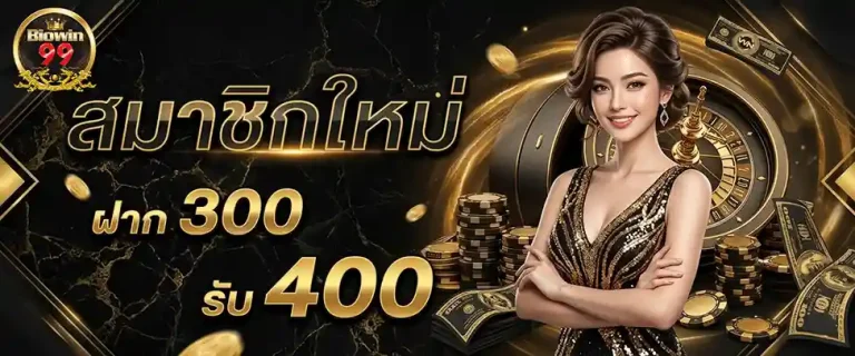 biowin99 สมาชิกใหม่ ฝาก 300 รับ 400